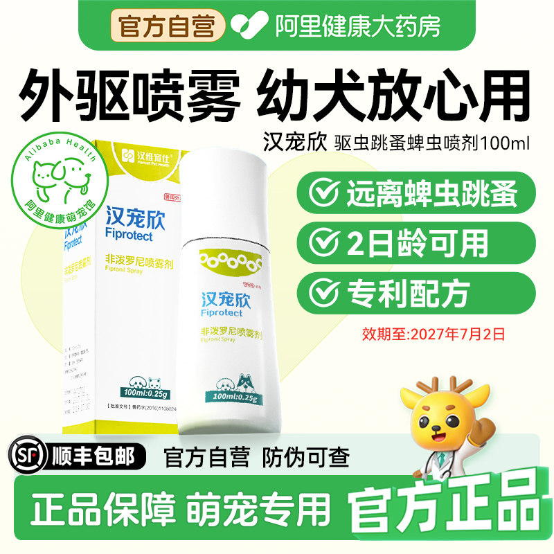 汉维宠仕狗狗体外驱虫喷雾宠物外出汉宠欣去虱子跳蚤蜱虫100ml