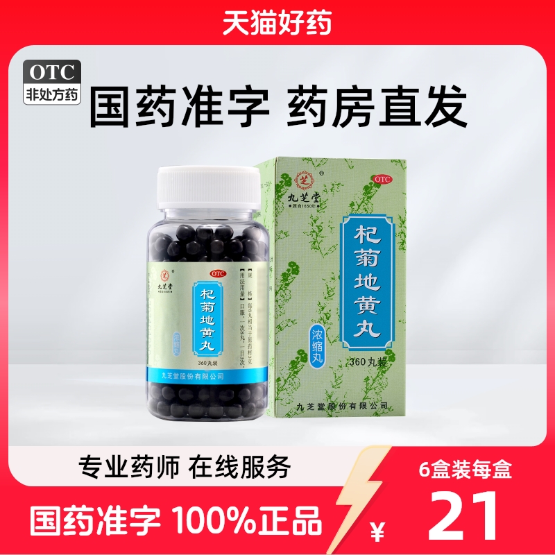 九芝堂 360丸*1瓶/盒 杞菊地黄丸(浓缩丸)