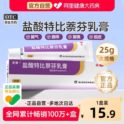 【自营】【芙林】盐酸特比萘芬乳膏15g0.15g*25g*1支/盒