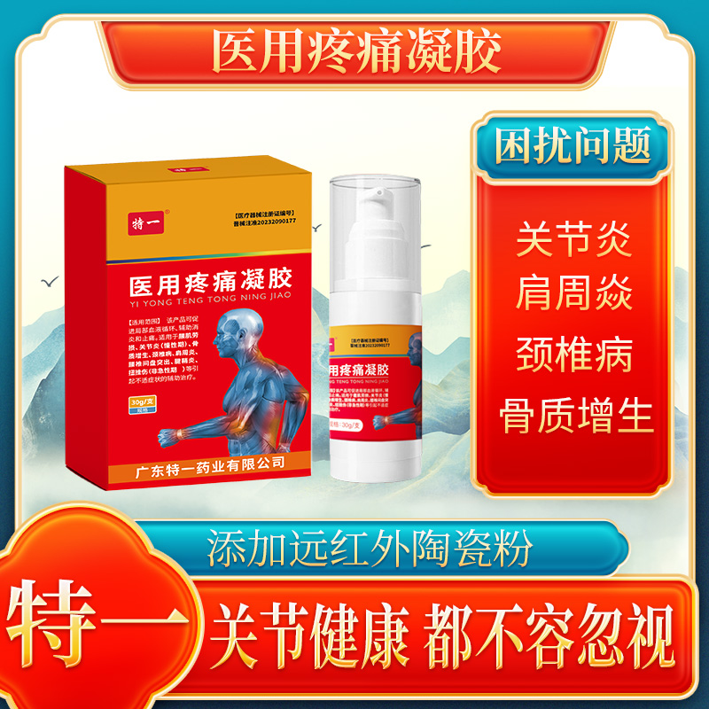 特一医用疼痛凝胶肩周炎筋骨康腰椎冷敷风湿关节官方旗舰店正品