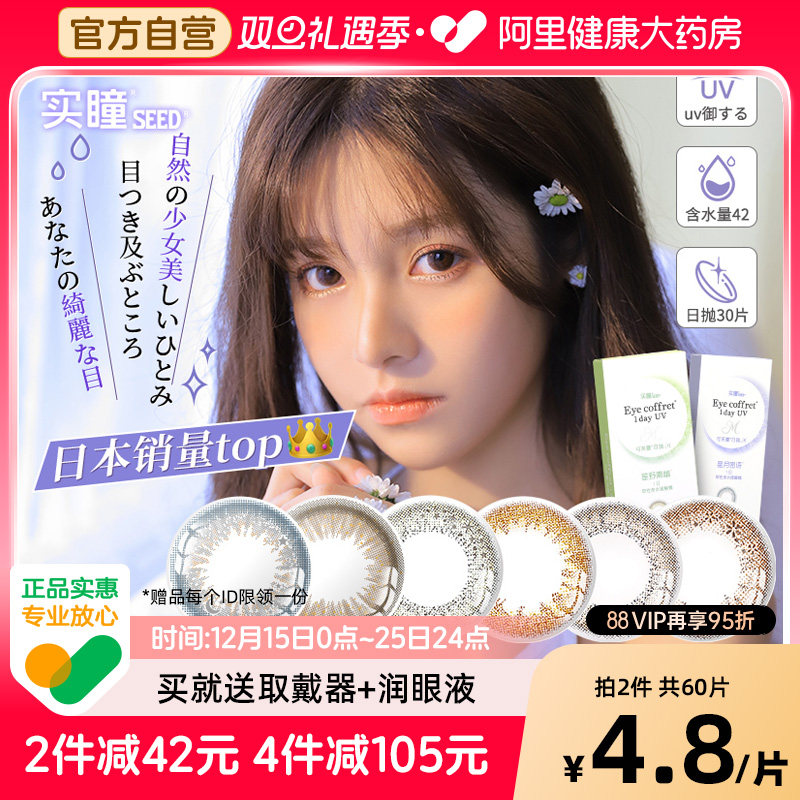 可芙蕾系列SEED/实瞳彩色隐形眼镜可芙蕾日抛30片装
