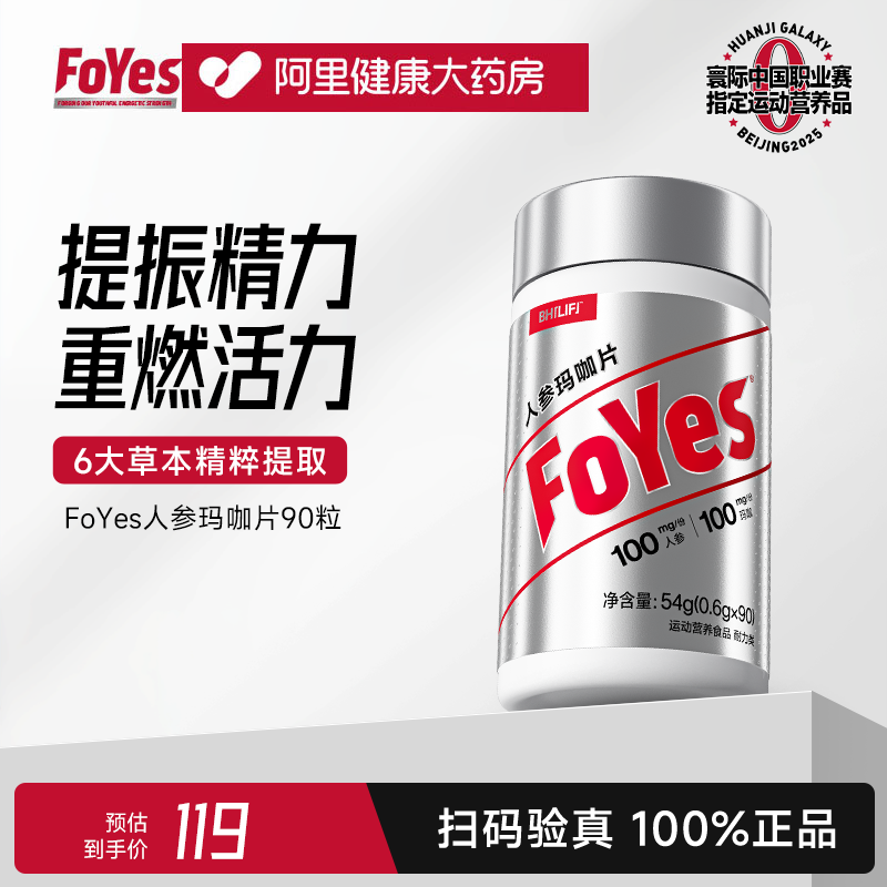 FoYes人参玛咖片黄精枸杞提振男性精力促睾片草本提取官方正品,保健食品/膳食营养补充食品,牡蛎/贝类提取物,淘宝优惠券,粉丝福利购,淘宝优惠卷