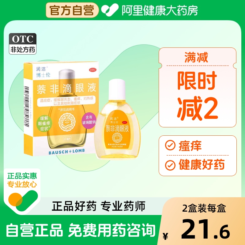 【黄润洁】萘非滴眼液2.5mg30mg*10ml*1瓶/盒瘙痒眼睛疲劳感冒眼睛充血过敏