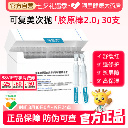 可复美胶原棒2.0次抛30支/盒补水保湿舒缓修护重组胶原蛋白精华液