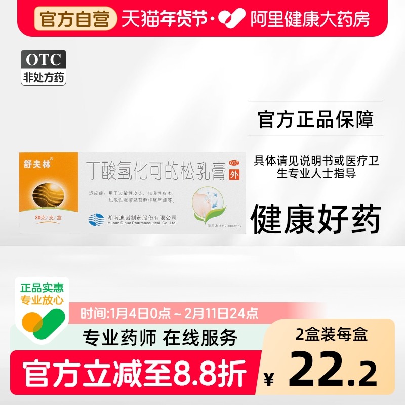 舒夫林丁酸氢化可的松乳膏30g:30mg*1支/盒真菌感染过敏性湿疹,OTC药品/国际医药,抗菌消炎,淘宝优惠券,粉丝福利购,淘宝优惠卷