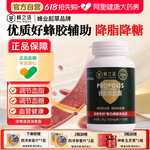 蜂之语蜂胶软胶囊132粒天然降血脂降血糖易吸收正品旗舰店蓝帽子 - 封面