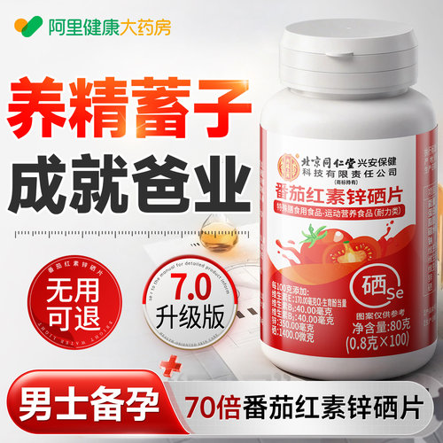 正品番茄红素锌硒片补男性提高精子质量活力旗舰店士备专用孕胶囊