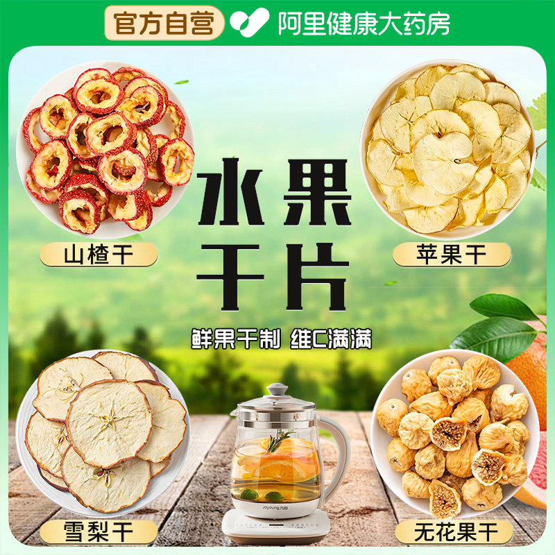 雪梨干片苹果干山楂干无花果干水果干组合即食泡水泡茶喝无糖养生