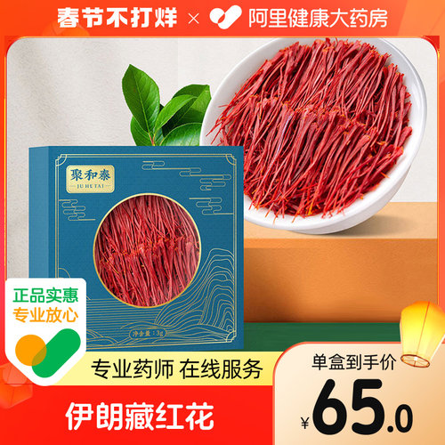 聚和泰藏红花正品官方旗舰店3g