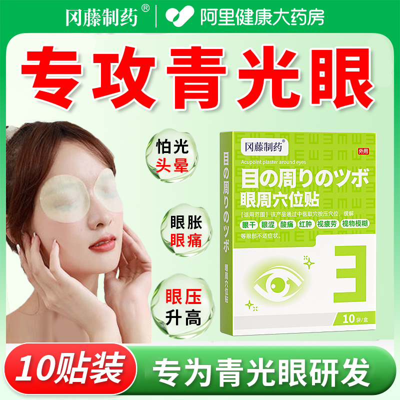 青光眼降眼压眼贴眼压高眼胀酸痛干涩冷敷贴缓解疲劳酸胀医用呵护