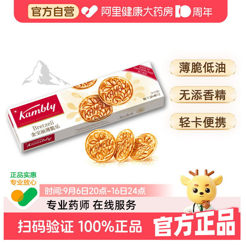 Kambly金宝丽瑞士进口薄脆乐饼干98g早餐低糖解馋下午茶元宵零食图片