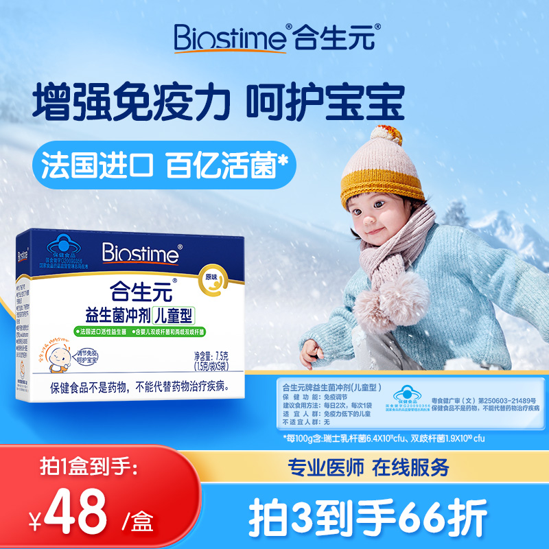 BIOSTIME/合生元益生菌冲剂原味婴幼儿童型5袋宝宝健康0-7岁可用