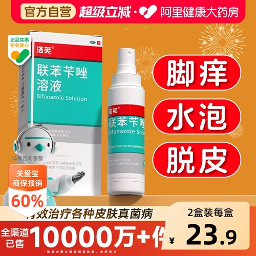 【自营】[洛芙]联苯苄唑溶液1%*60ml*1瓶/盒⭐脚气喷雾|专注各种皮肤真菌病