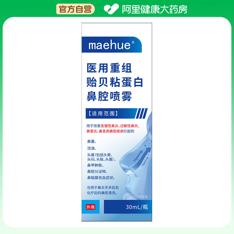 阿里健康自营MAEHUE医用重组贻贝粘蛋白鼻腔喷雾30mL/瓶洗鼻鼻炎图片