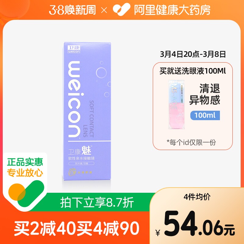 卫康魅高清日抛隐形近视眼镜30片盒水润水凝胶隐型正品旗舰店