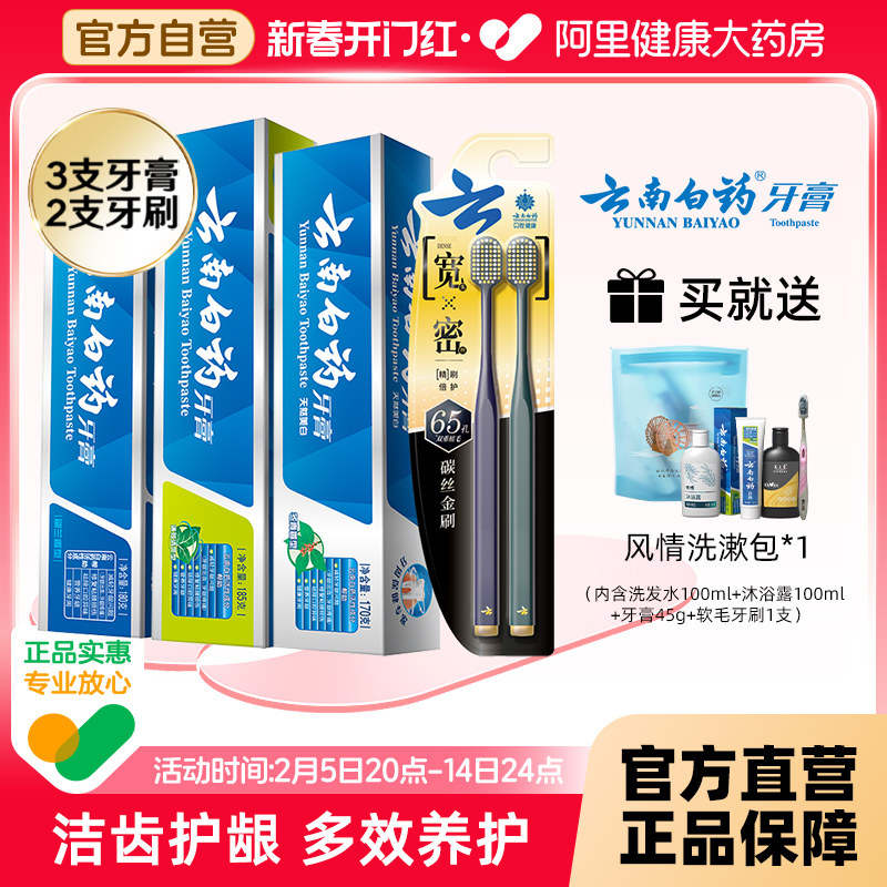 云南白药牙膏超值护龈装535g+2支牙刷清新口气亮白套装正品3+2