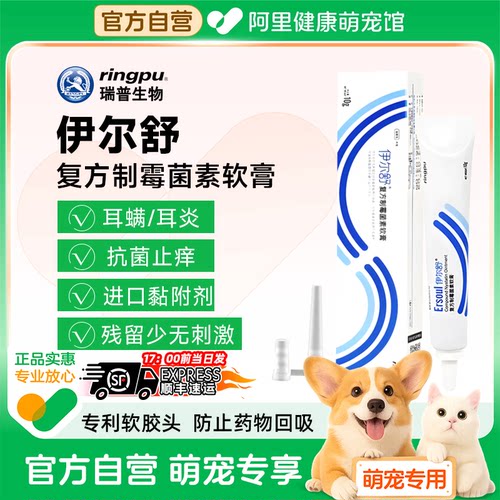 瑞普伊尔舒猫咪狗狗耳螨药耳炎耳肤灵犬止耳痒洗耳朵复方制霉菌素