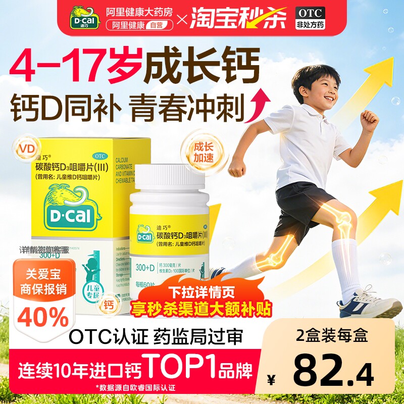 【自营】[迪巧]碳酸钙D3咀嚼片(III)750mg100IU*60片/盒图片