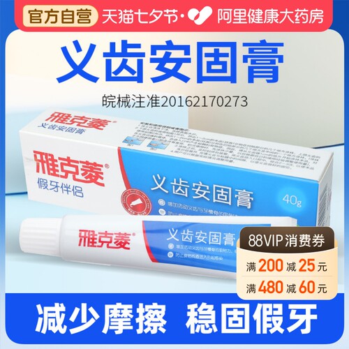 阿里健康自营雅克菱义齿安固膏