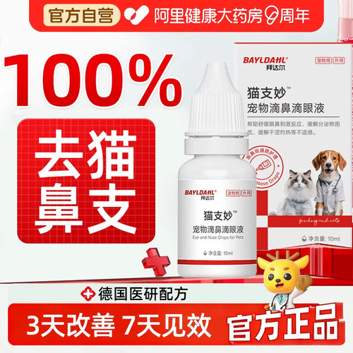 央ma力荐丨宠物滴鼻滴眼液