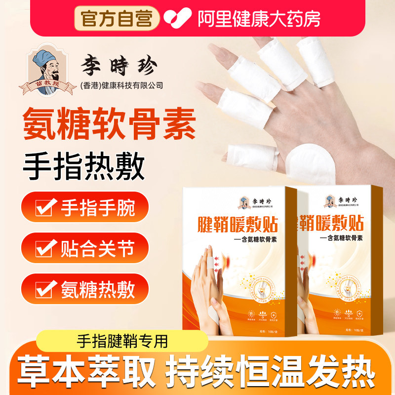 腱鞘炎暖敷手指贴专用膏贴大拇指手腕手指关节痛热敷氨糖软骨素贴