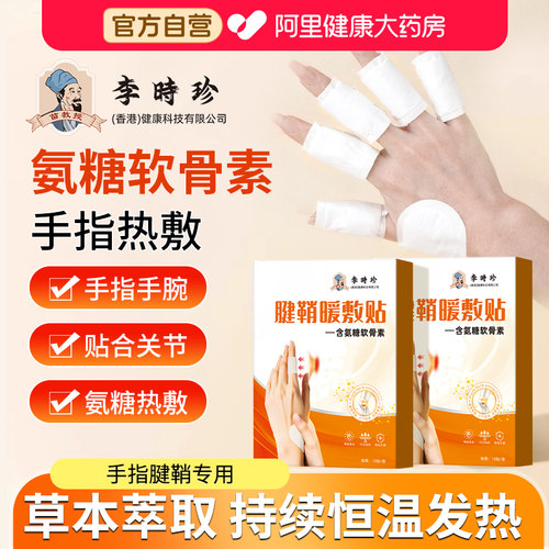 腱鞘炎暖敷手指贴专用膏贴大拇指手腕手指关节痛热敷氨糖软骨素贴