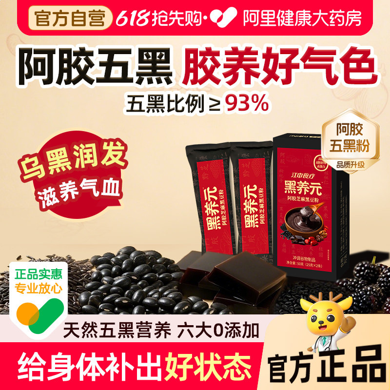江中食疗黑养元黑芝麻黑豆阿胶粉黑发生发轻食代餐黑芝麻糊五黑粉