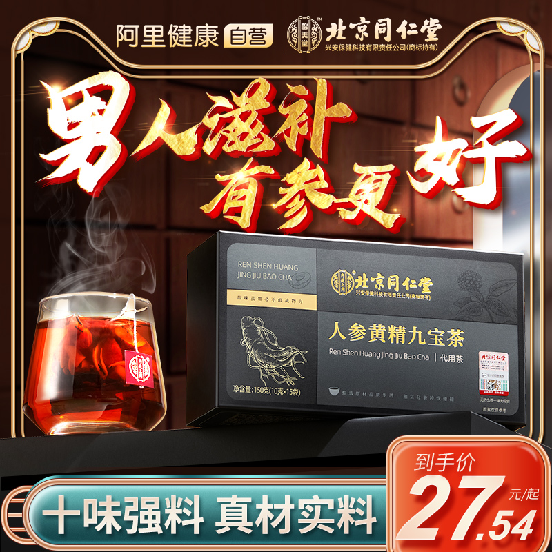 同仁堂人参黄精八宝茶九宝五宝茶