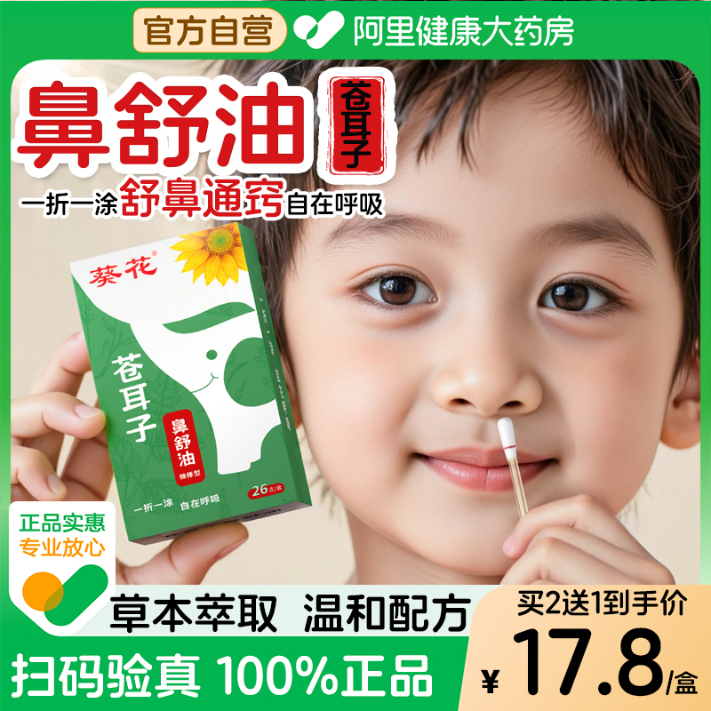 葵花官方旗舰店苍耳子草本鼻舒油儿童鼻塞痒通气舒缓精油棉棒成人