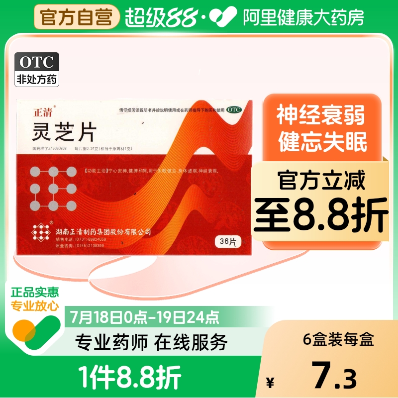 【正清】灵芝片0.24g*36片/盒神经衰弱失眠身体虚弱健忘泡水