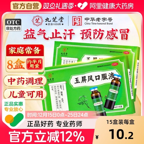 【自营】【九芝堂】玉屏风口服液10ml*6支/盒⭐易感冒⭐体虚益气止汗儿童玉屏风散