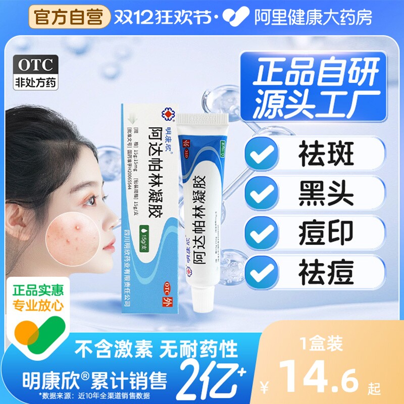 【自营】【明康欣】阿达帕林凝胶0.1%*15g*1支/盒⭕祛痘消印|无耐药性