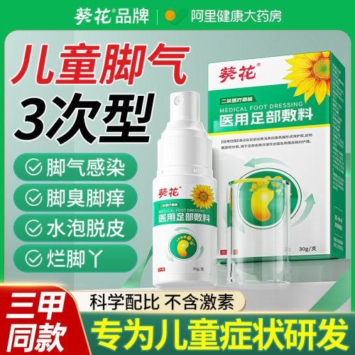 【葵花专研】儿童脚气N0.1