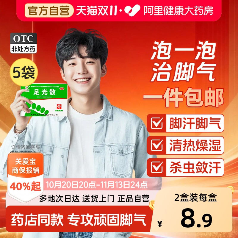 九芝堂足光散正品脚气药止痒去脚臭脚气泡脚汗脚脱皮杀菌足光粉