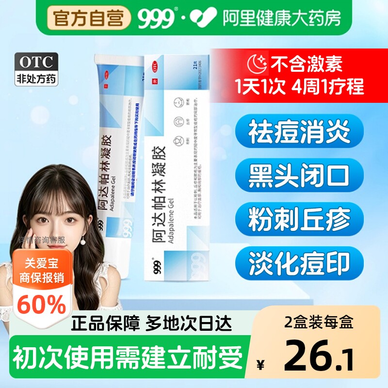 999阿达帕林凝胶修复医用淡化痘痘痤疮祛痘粉刺药膏软膏闭口黑头