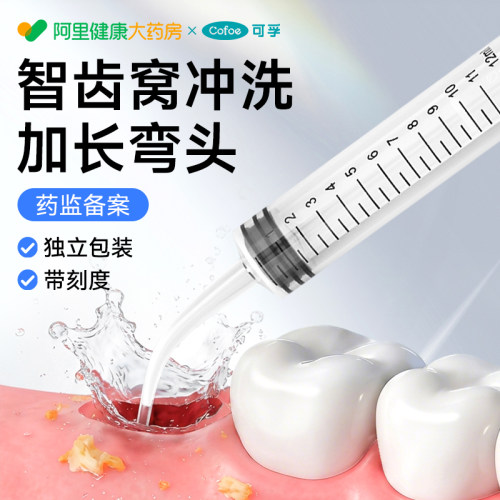 可孚智齿窝冲洗器弯头针管清洗神器拔冲牙器洗牙器针筒专用