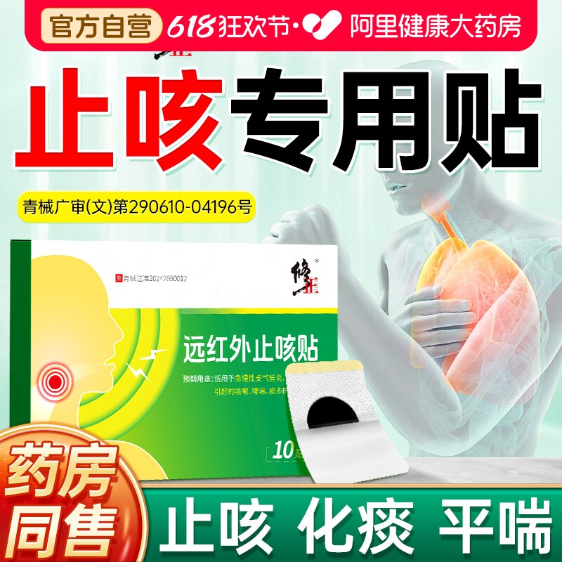 修正止咳贴咳嗽咳喘化痰小儿成人儿童感冒哮喘专用膏药贴膏远红外