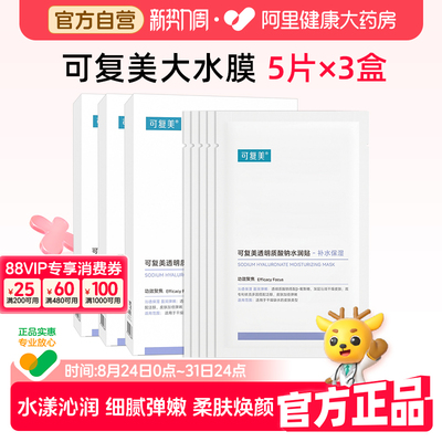 可复美透明质酸钠面膜3盒