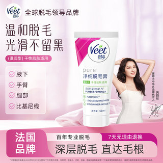 Veet/薇婷脱毛膏女腋下男女士学生专用非全身非私处去毛膏