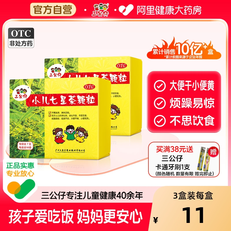 【自营】【三公仔】小儿七星茶颗粒7g*10袋/盒宝宝积食便秘消化不良不思饮食调理脾胃
