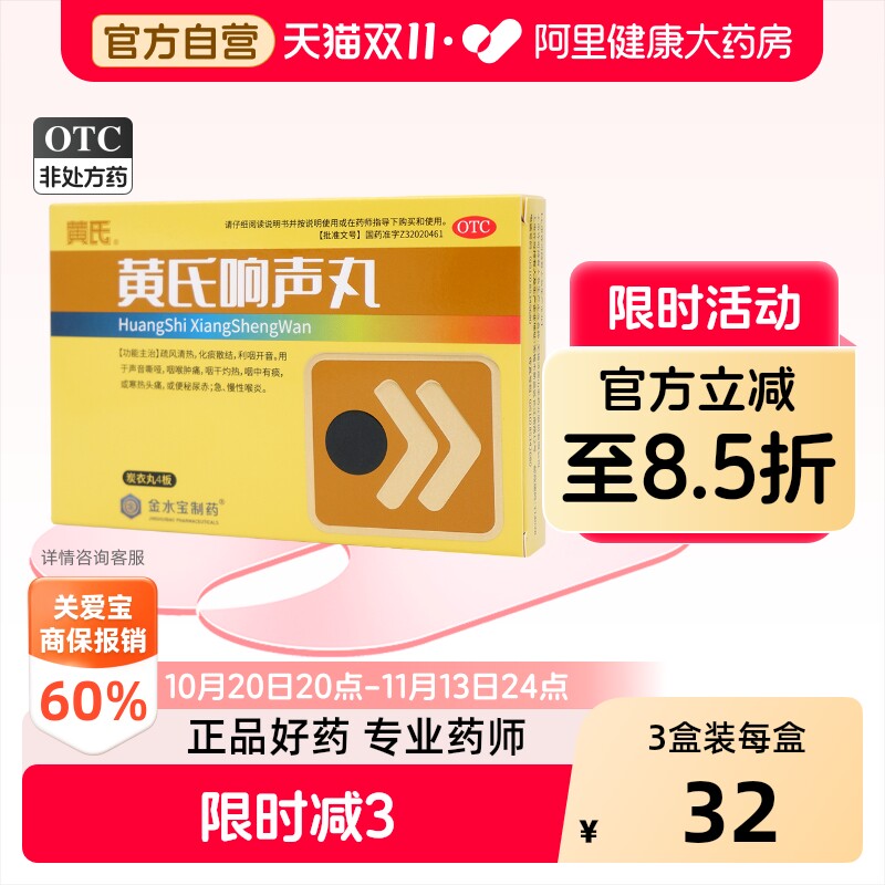 黄氏响声丸咽喉炎咽炎喉咙痛嗓子声音嘶哑官方急性慢性正品润喉
