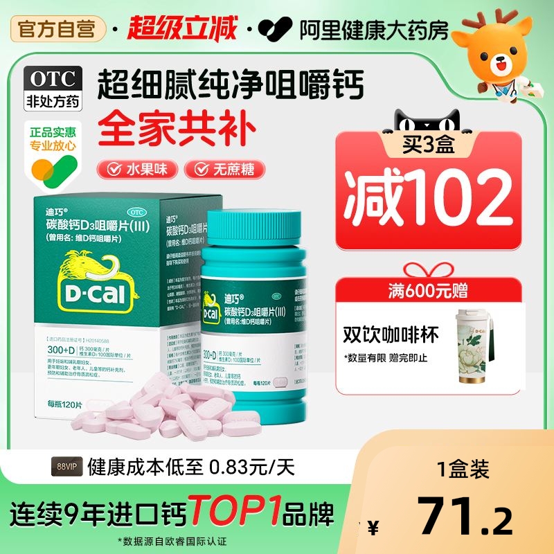 【自营】【迪巧】维D钙咀嚼片0.75g100IU*90片*1瓶/盒补钙钙补充剂儿童补钙骨质疏松骨质疏松症