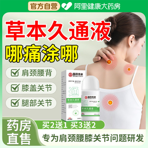 草本久通液官方旗舰店正品滚珠按摩外用涂抹肩颈腰背膝盖关节舒缓