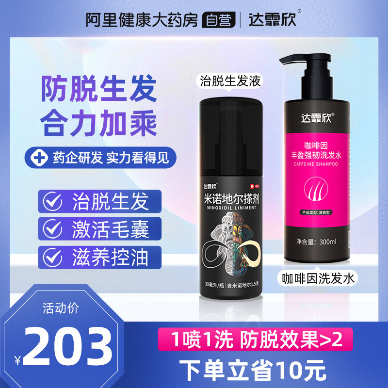 达霏欣米诺地尔酊搽剂5%男士防脱发生发增密发斑秃生发液搭洗发水