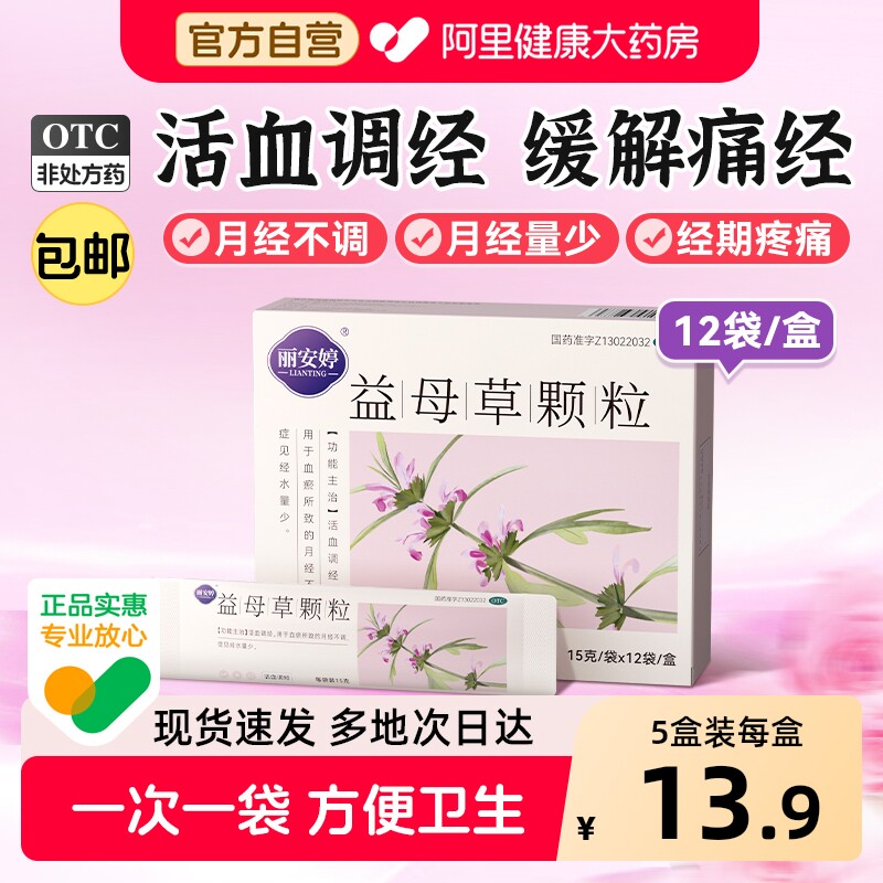 益母草颗粒调经月经不调中药调理大姨妈活血化瘀膏正品官方旗舰店