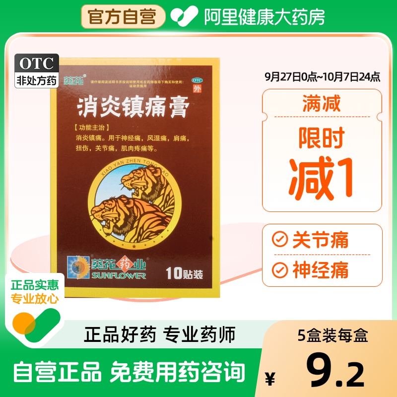 【自营】【葵花】消炎镇痛膏7cm*10cm*10贴/盒关节痛扭伤神经痛关节炎