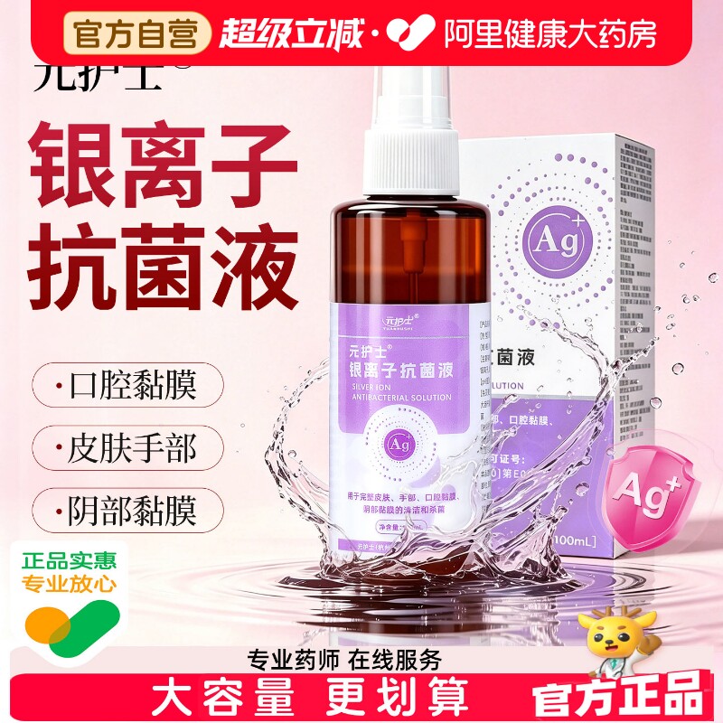 元护士银离子抗菌液抑菌剂喷雾儿童成人口腔皮肤阴部黏膜杀菌宠物