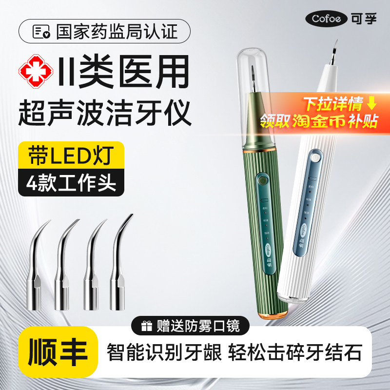 可孚医用超声波洗牙器冲牙洁牙仪牙结石去除家用除牙石机可视神器