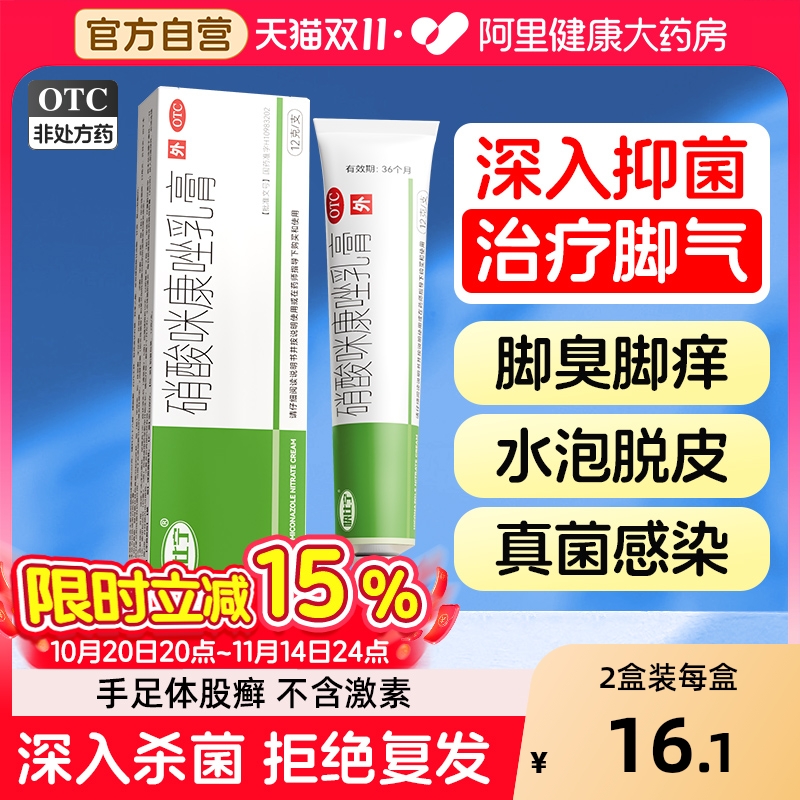 【自营】【快比宁】硝酸咪康唑乳膏2%*12g*1支/盒