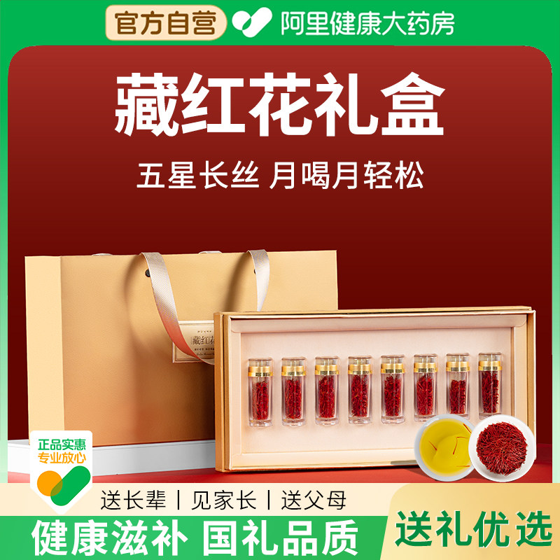 藏红花礼盒特级西藏正品礼物官方送礼长辈特产礼品中药材泡水自营